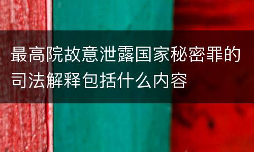 最高院故意泄露国家秘密罪的司法解释包括什么内容