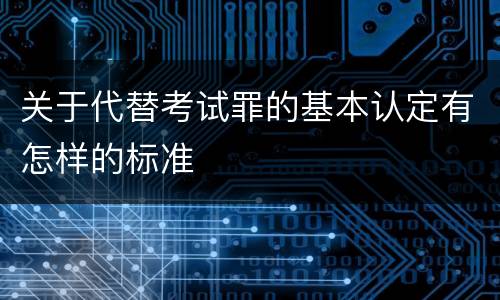 关于代替考试罪的基本认定有怎样的标准