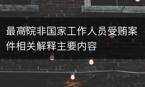 最高院非国家工作人员受贿案件相关解释主要内容