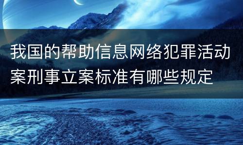 我国的帮助信息网络犯罪活动案刑事立案标准有哪些规定