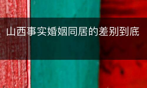 山西事实婚姻同居的差别到底