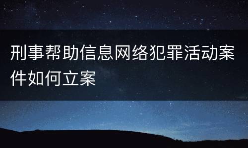 刑事帮助信息网络犯罪活动案件如何立案