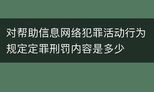 对帮助信息网络犯罪活动行为规定定罪刑罚内容是多少