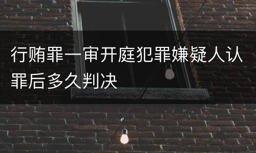 行贿罪一审开庭犯罪嫌疑人认罪后多久判决
