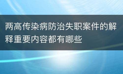 两高传染病防治失职案件的解释重要内容都有哪些