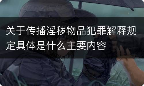 关于传播淫秽物品犯罪解释规定具体是什么主要内容