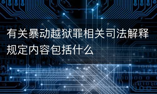 有关暴动越狱罪相关司法解释规定内容包括什么