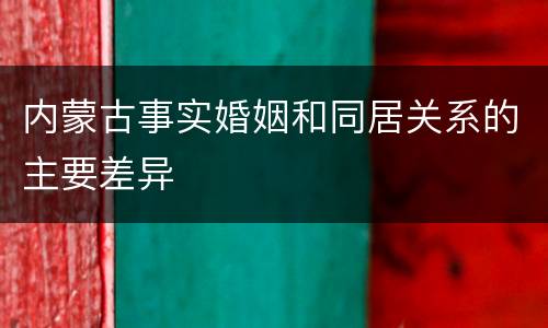 内蒙古事实婚姻和同居关系的主要差异