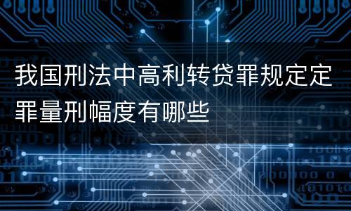 我国刑法中高利转贷罪规定定罪量刑幅度有哪些
