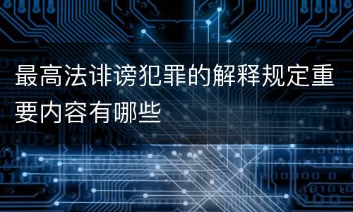 最高法诽谤犯罪的解释规定重要内容有哪些