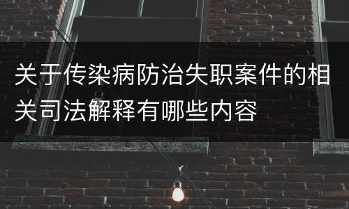 关于传染病防治失职案件的相关司法解释有哪些内容