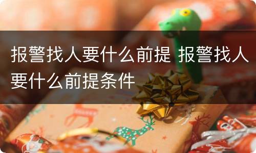 报警找人要什么前提 报警找人要什么前提条件