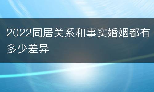 2022同居关系和事实婚姻都有多少差异