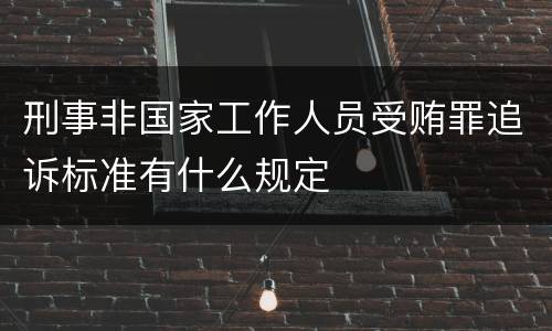 刑事非国家工作人员受贿罪追诉标准有什么规定