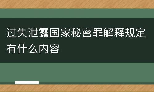 过失泄露国家秘密罪解释规定有什么内容