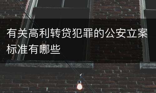 有关高利转贷犯罪的公安立案标准有哪些