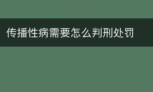 传播性病需要怎么判刑处罚