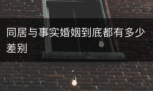 同居与事实婚姻到底都有多少差别
