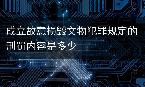 成立故意损毁文物犯罪规定的刑罚内容是多少