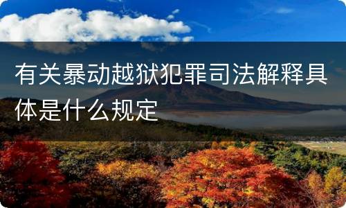 有关暴动越狱犯罪司法解释具体是什么规定