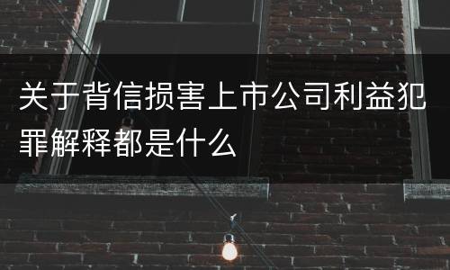 关于背信损害上市公司利益犯罪解释都是什么