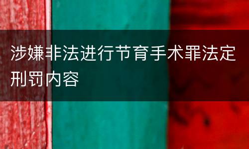 涉嫌非法进行节育手术罪法定刑罚内容