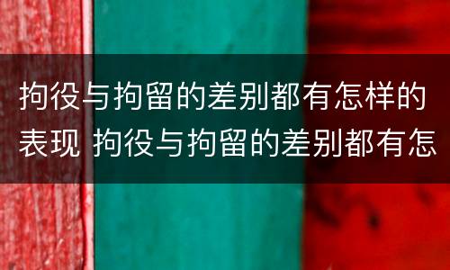 拘役与拘留的差别都有怎样的表现 拘役与拘留的差别都有怎样的表现形式