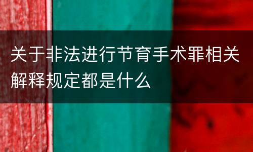 关于非法进行节育手术罪相关解释规定都是什么
