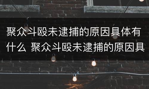 聚众斗殴未逮捕的原因具体有什么 聚众斗殴未逮捕的原因具体有什么影响
