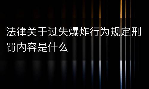 法律关于过失爆炸行为规定刑罚内容是什么