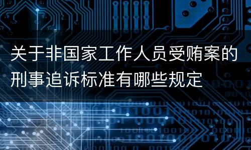 关于非国家工作人员受贿案的刑事追诉标准有哪些规定