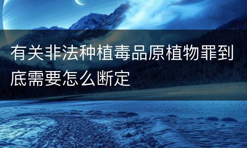 有关非法种植毒品原植物罪到底需要怎么断定