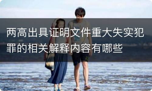 两高出具证明文件重大失实犯罪的相关解释内容有哪些