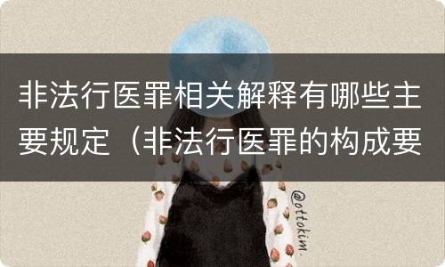 非法行医罪相关解释有哪些主要规定（非法行医罪的构成要件司法解释）