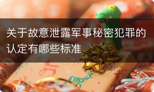 关于故意泄露军事秘密犯罪的认定有哪些标准