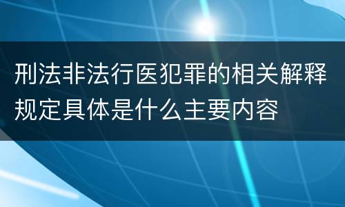 刑法非法行医犯罪的相关解释规定具体是什么主要内容