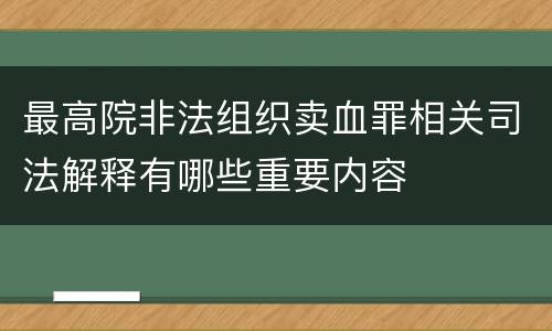 最高院非法组织卖血罪相关司法解释有哪些重要内容
