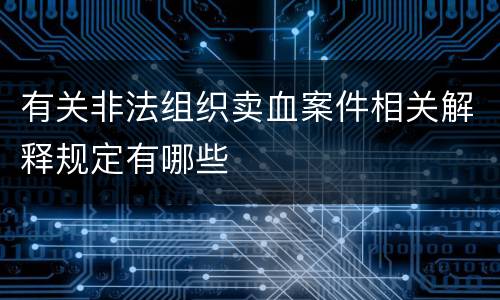 有关非法组织卖血案件相关解释规定有哪些