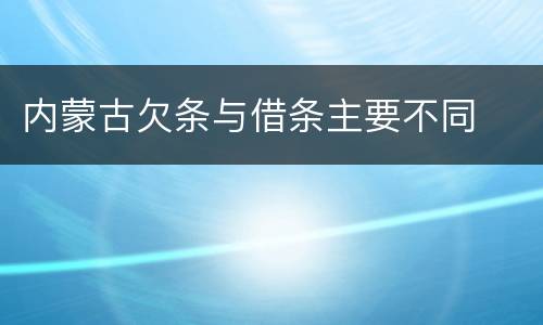 内蒙古欠条与借条主要不同