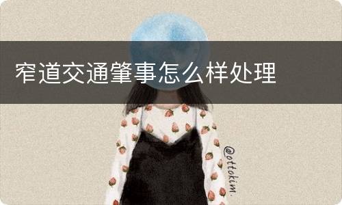 窄道交通肇事怎么样处理