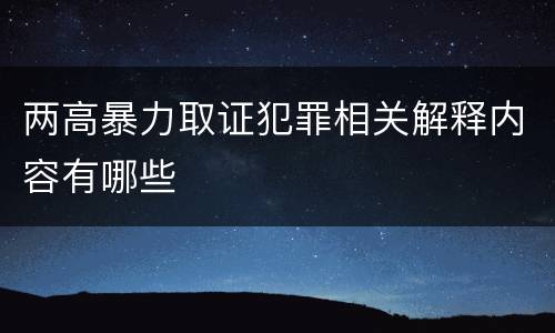 两高暴力取证犯罪相关解释内容有哪些