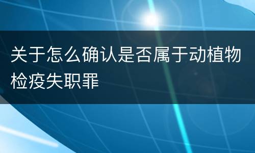 关于怎么确认是否属于动植物检疫失职罪
