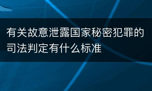 有关故意泄露国家秘密犯罪的司法判定有什么标准