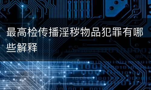 最高检传播淫秽物品犯罪有哪些解释
