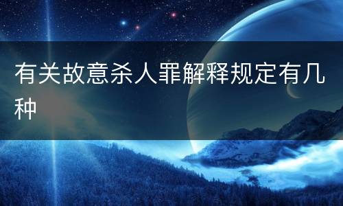 有关故意杀人罪解释规定有几种