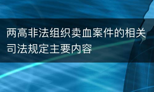 两高非法组织卖血案件的相关司法规定主要内容