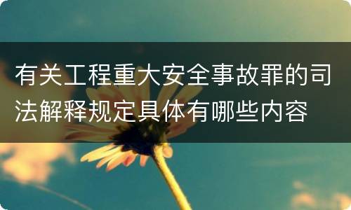 有关工程重大安全事故罪的司法解释规定具体有哪些内容