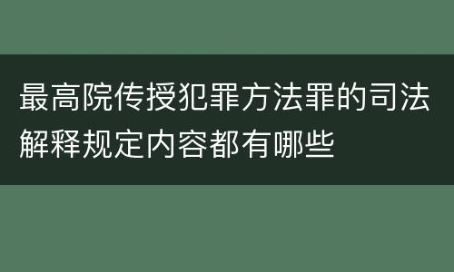最高院传授犯罪方法罪的司法解释规定内容都有哪些