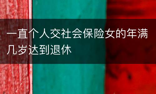 一直个人交社会保险女的年满几岁达到退休