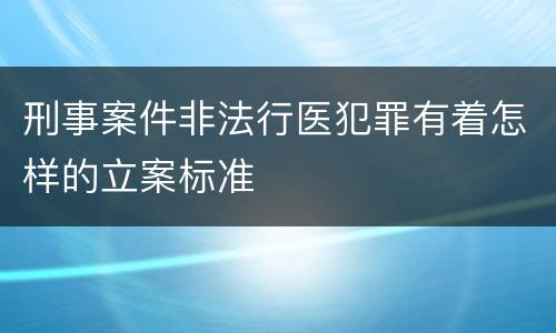 刑事案件非法行医犯罪有着怎样的立案标准
